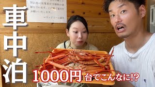 【車中泊】このサービスはヤバすぎる…。 1,000円台でカニが食べまくれる新潟の最強道の駅！