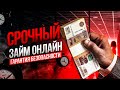 ТОП "Быстрые займы онлайн". Как быстро взять займ не выходя из дома?