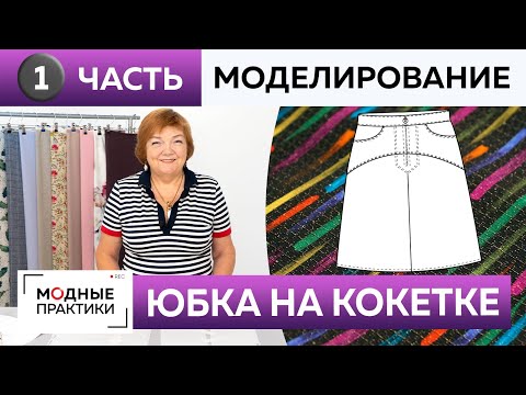 Как сшить юбку на кокетке с карманами и кантом? Часть 1. Моделирование юбки с отстрочкой для Инги.