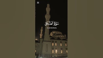 سورة الضحى بصوت القارء بولعراف كمال عبد العزيز @القارء  بولعراف كمال عبد العزيز Kamel abd aziz #quran