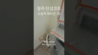 청주 오송역 파라곤 1차 베란다 탄성코트 결로방지 곰팡이방지 ♡