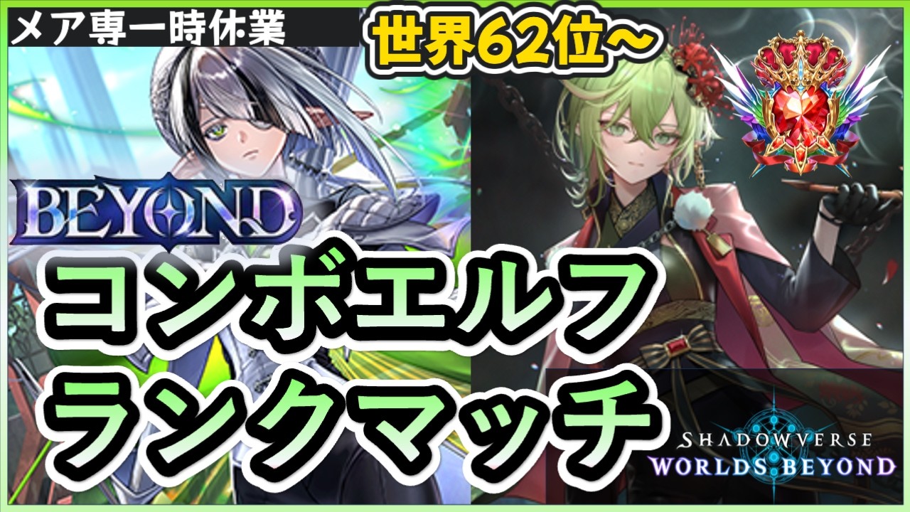 世界62位〜】出張ダストデイズエルフでランキング1桁目指す【シャドバ