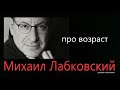 Про возраст (новое) Михаил Лабковский