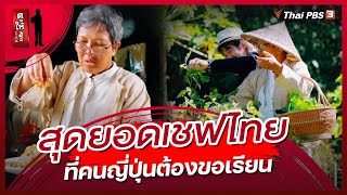 สุดยอดเชฟไทยที่คนญี่ปุ่นต้องขอเรียน | ดูให้รู้ Dohiru