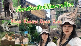 เที่ยวสวนสัตว์เปิดเขาเขียว จ.ชลบุรี Khao Kheow Open Zoo, Chonburi #สวนสัตว์ #Zoo #beautiful #nature