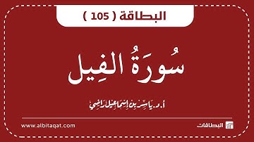 البطاقات | البطاقة 105 | سورة الفيل | Al-Fil