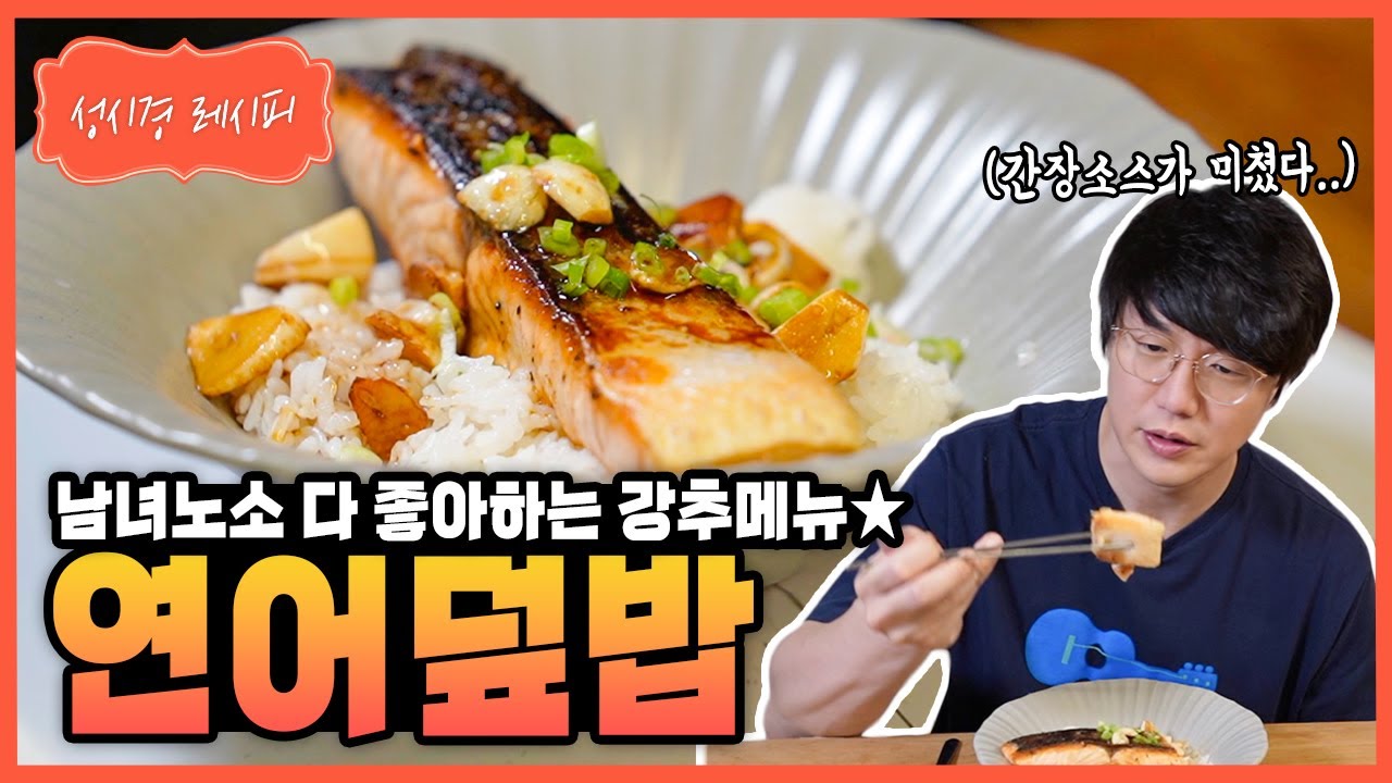 간장 버터 연어 덮밥