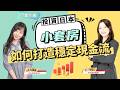 【日本買房】小套房不是用來「炒」的,是用來「養」的?專家揭秘如何実現穩定現金流 | 日本不動産|日本投資 | 日本房産