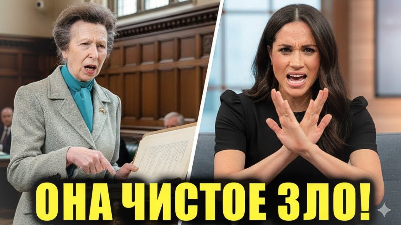 Принцесса Анна Раскрыла Правду о Меган Маркл: Королевский Скандал 2025 | Что Скрывает Букингемский
