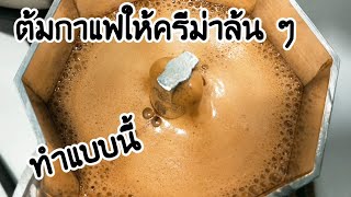 MokaPot ต้มกาแฟให้มีครีมาล้น ๆ ทำแบบนี้ / How to made crema with Bialetti Moka Express