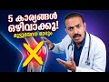 മുട്ടുവേദനയുണ്ടോ? ഈ 5 കാര്യങ്ങൾ ഒഴിവാക്കൂ...#മുട്ടുവേദന#KneePain#JointPain#Ayurveda