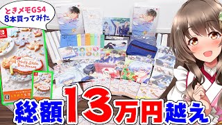 総額13万円！大好きなときメモGS4を８本買ってみた！超大量の店舗特典と限定版を開封するよ【ときめきメモリアル Girl's Side 4th Heart】