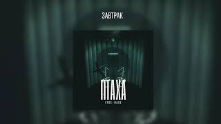 Птаха - Завтрак (FREE BASE, 2019)