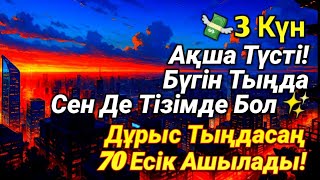 видео: Көп адам бұл дұғаны тыңдады. және 3 күн ішінде ақша алды. Бұл кездейсоқ па? Тыңдап көр, сен де байқа картинка: Көп адам бұл дұғаны тыңдады. және 3 күн ішінде ақша алды. Бұл кездейсоқ па? Тыңдап көр, сен де байқа