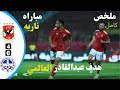 مباراة الاهلي والاتحاد المنستيري 4 0 هدف عبد القادر العالمي 