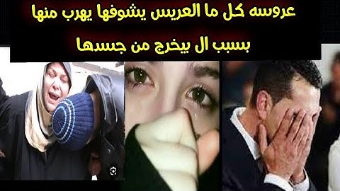 #عروسه كل ما العريس يقرب منها يهر..ب بسرعه من ال بيشوفه والسبب ال #بيخرج من جسدها ووشها😱