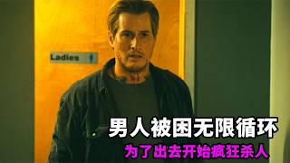 2025最新科幻片《殺戮循環》，男人被困無限循環，為了出去開始瘋狂殺人！