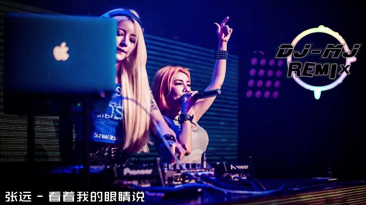 张远 - 看着我的眼睛说 DJ-MJ Bounce Remix【来 你看着我的眼睛说 你从没爱过我,再看着我的眼睛说 你一点都不难过。】🔥🔥 4K Music Video 张远 - 看着我的眼睛说 DJ-MJ Bounce Remix【来 你看着我的眼睛说 你从没爱过我,再看着我的眼睛说 你一点都不难过。】🔥🔥 4K Music Video