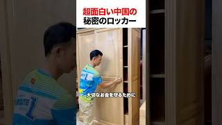 超面白い中国の秘密のロッカー