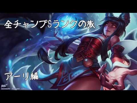 Lol 全チャンプsランクの旅 アーリ Ahri Patch 8 4 38 139 Youtube