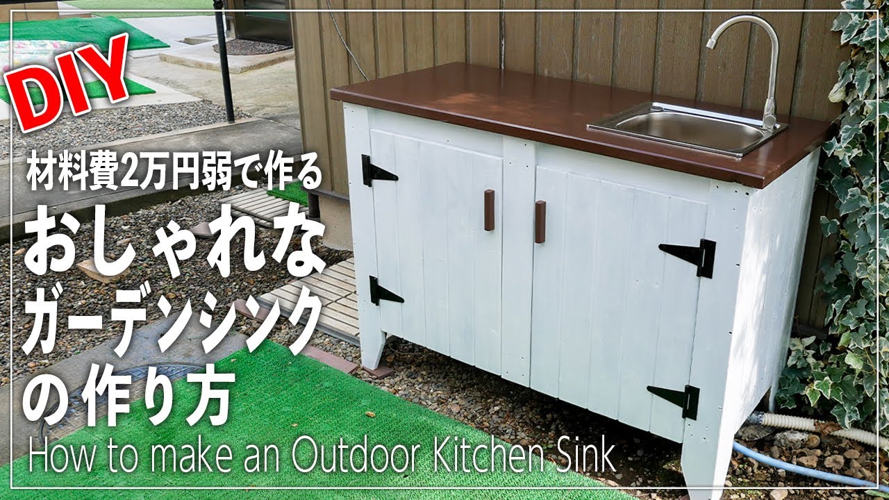 Diy きっとbbqがしたくなる ガーデンシンクの作り方 How To Make An Outdoor Kitchen Sink Youtube