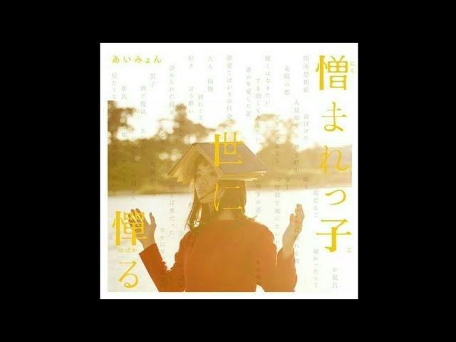 好きって言ってよあいみょん