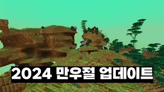 마인크래프트 2024 만우절 업데이트