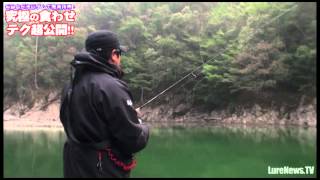 福島健直伝！　究極の見えバス食わせテク公開in池原ダム（1/11）