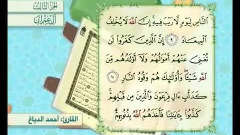 آية ٩ من سورة آل عمران مكررة القارئ أحمد الدباغ