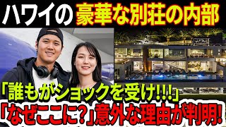 【海外の反応】「誰もがショックを受け」大谷選手のハワイの豪華な別荘の内部!!大谷がこの場所に不動産を買った本当の理由が明らかに!思わぬ存在で価格が高騰!