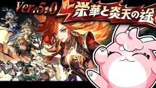 【#原神/げんしん 】Ver.5.0アプデ！ナタ実装！魔神任務二幕やる！！✨【 #GenshinImpact 】