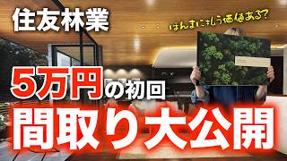 ハルホームの動画「【住友林業】初回間取りを公開！34坪でどこまで理想が叶えられる？【注文住宅】」のサムネイル