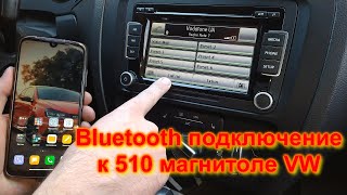 КАК подключить телефон к 510 автомагнитоле через bluetooth