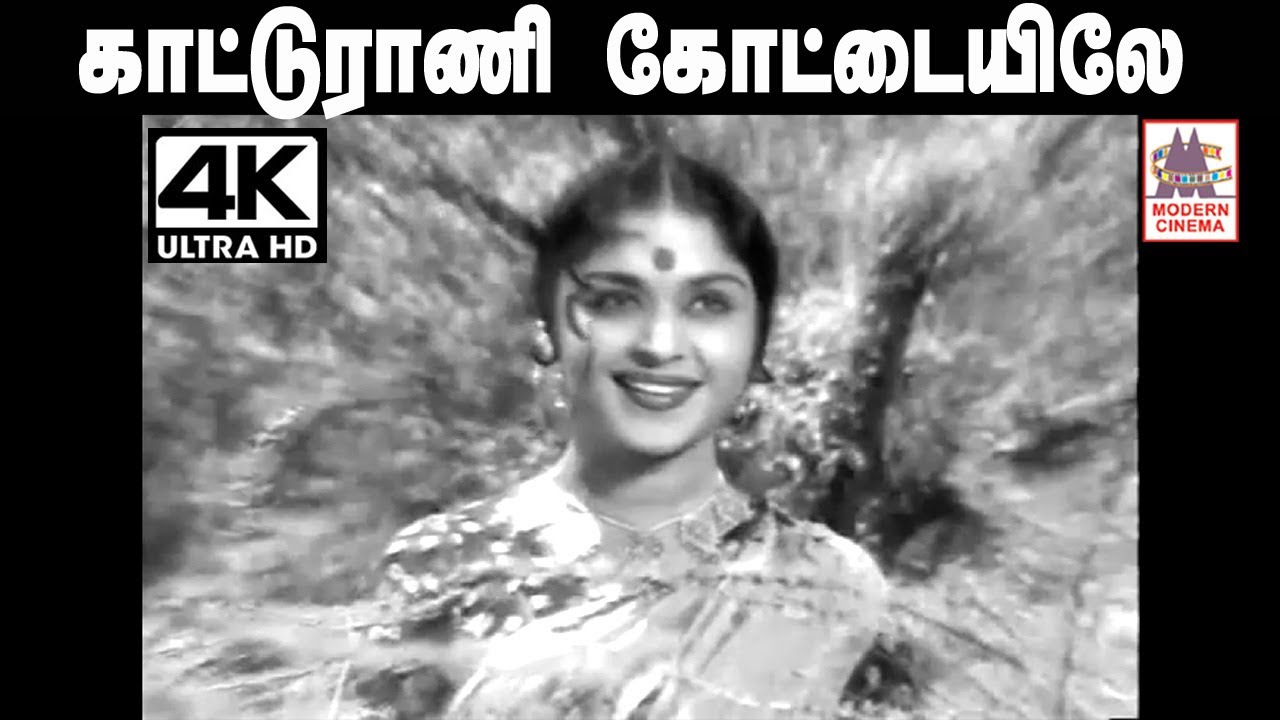 Katturani kottaiyile Themmangu song sung by PSusila with music by KV Mahadevan