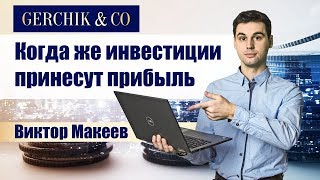Когда инвестиции принесут прибыль? ✦ Временной горизонт инвестиций ✦ Виктор Макеев Когда инвестиции принесут прибыль? ✦ Временной горизонт инвестиций ✦ Виктор Макеев