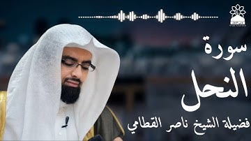 سورة النحل بصوت خاشع يهز القلوب | الشيخ ناصر القطامي | تلاوة مؤثرة بجودة عالية