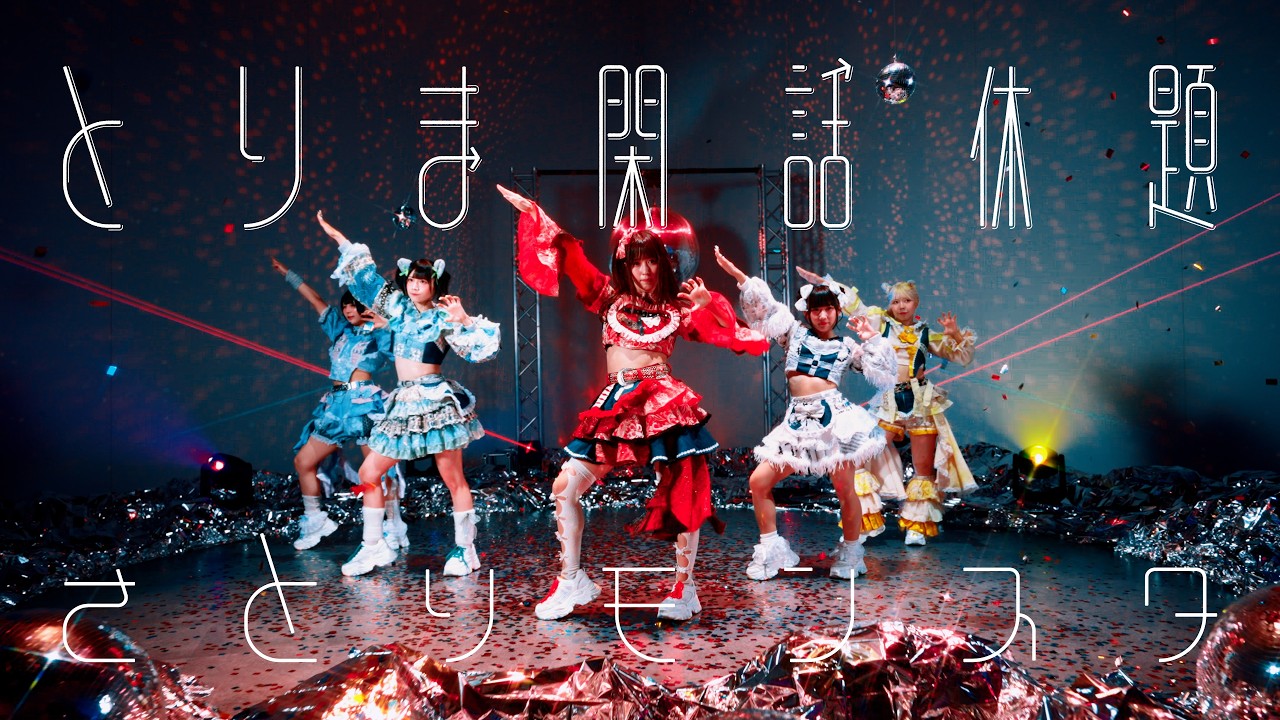 さとりモンスター「とりま閑話休題」Music Video - YouTube
