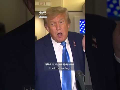 ترمب يحذر إيران من الرد القوي على أي تهديد للمصالح الأمريكية