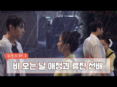 [우연시│Ep.3] 웃음 장벽 ↓↓ 웃기만 하고 끝나는 메이킹은 처음이지? ＜우리, 사랑했을까＞