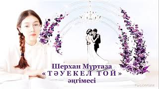 видео: Шерхан Мұртаза «Тәуекел той» әңгімесі. Қазақ әдебиеті, 10-сынып. (ҚГБ) Нұрдәулет Дана #РысХАНЫМ картинка: Шерхан Мұртаза «Тәуекел той» әңгімесі. Қазақ әдебиеті, 10-сынып. (ҚГБ) Нұрдәулет Дана #РысХАНЫМ