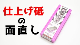 【刃の黒幕】繊細な仕上げ砥石を面直しする方法と機材【シャプトン】【ダイヤモンド砥石】【包丁研ぎ】Knife Sharpening