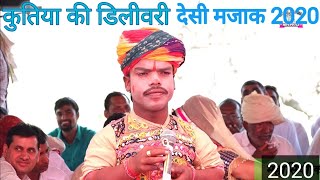 कुतिया को जापो  देसी मजाक 2020 | indraj masi and kuldeep chhaila