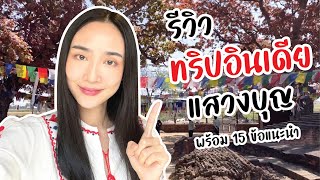 รีวิว อินเดีย แสวงบุญ ครั้งแรกในชีวิต พร้อมคำแนะนำ 15 ข้อที่ต้องรู้ก่อนไป!