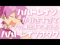 【すとぷり】ハルトレインが好きすぎてライブの演出までも考えてしまうハルトレインオタク【すとぷり切り抜き】【さとみくん】