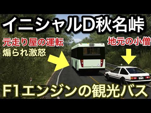 F1エンジンの観光バス!元走り屋の運転手が後輩の走り屋に煽られ激怒!picar3
