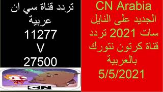 تردد قناة كرتون نتورك بالعربية الجديد HD و SD على النايل سات 2021 CN Arabia cn networ