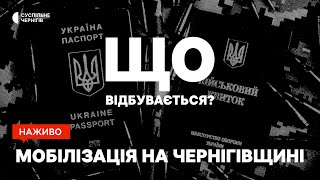 Мобілізація на Чернігівщині, зміни після 18 травня, "бусифікація" та рекрутинг┃"ЩО ВІДБУВАЄТЬСЯ"