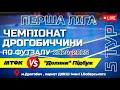 МТФК - "Долина" Підбуж | Чемпіонат Дрогобиччини з футзалу 2024-2025 | ПЕРША ЛІГА | ТУР 5