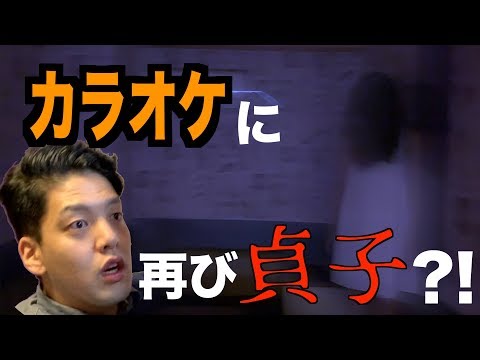 【後編】貞子をカラオケに立たせてみた！！【心霊ドッキリ】