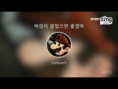 [everysing] 바람이 불었으면 좋겠어